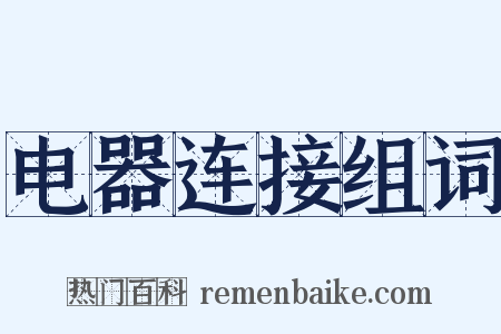 电器连接组词是什么意思的图片